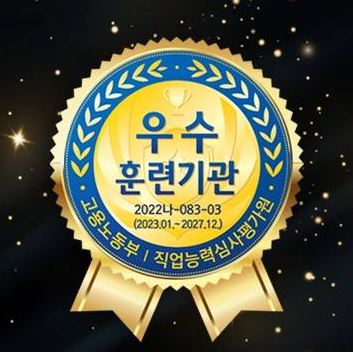 9년 연속 우수훈련기관
